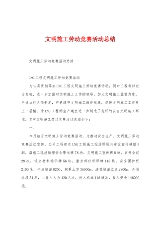 文明施工劳动竞赛活动总结