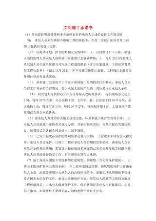 文明施工承诺书