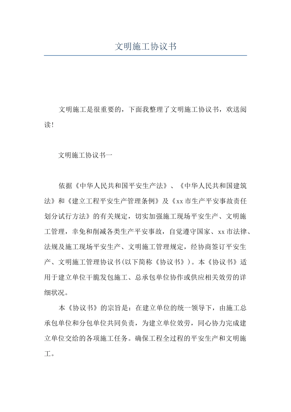 文明施工协议书_第1页