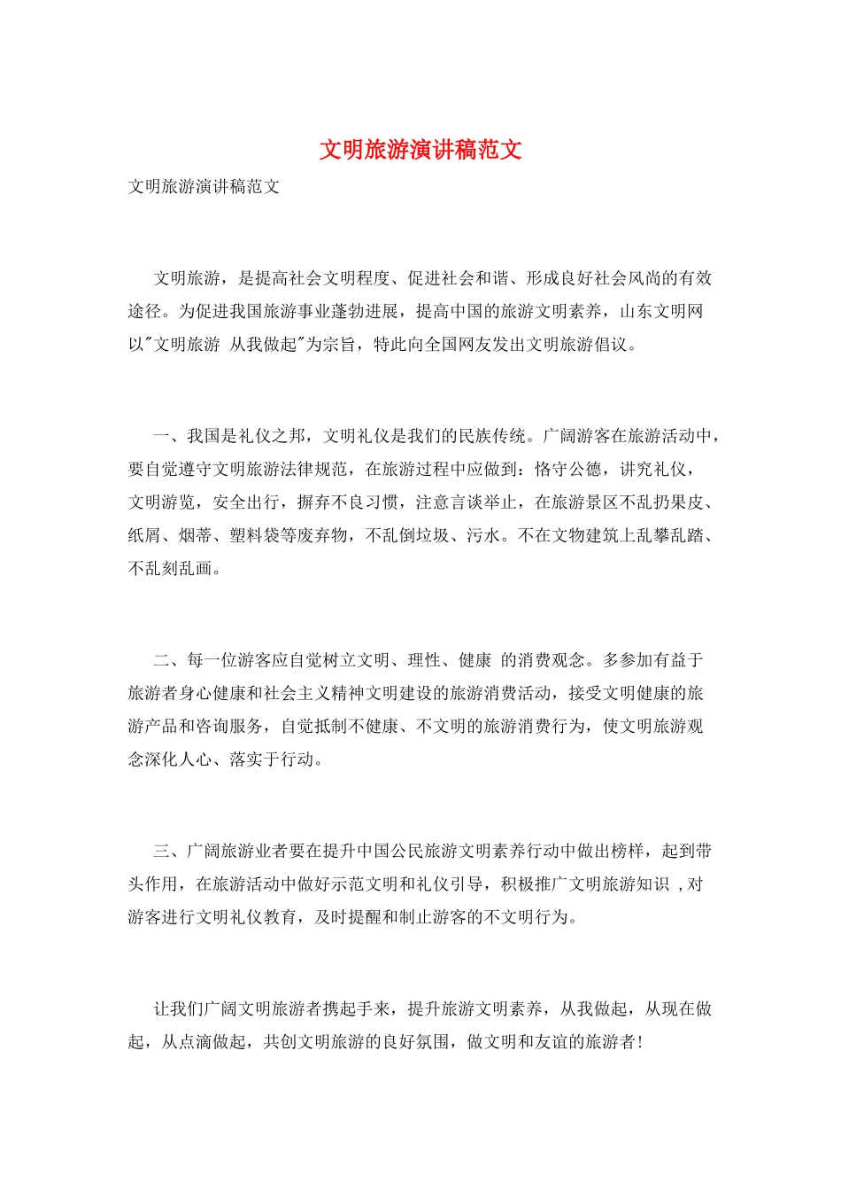 文明旅游演讲稿范文_第1页