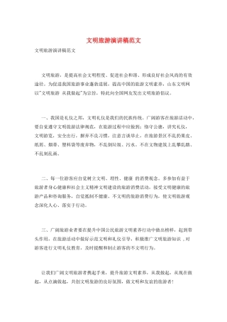 文明旅游演讲稿范文