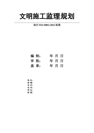 文明施工监理规划供参考版