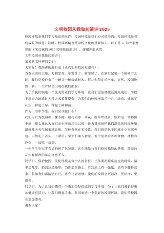 文明校园从我做起演讲2025
