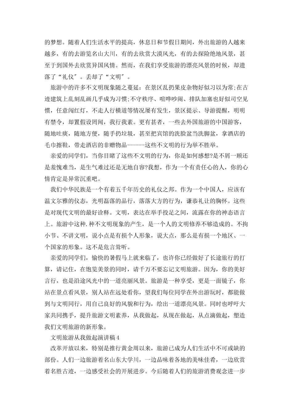 文明旅游从我做起演讲稿2025_第3页