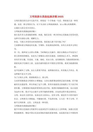 文明旅游从我做起演讲稿2025