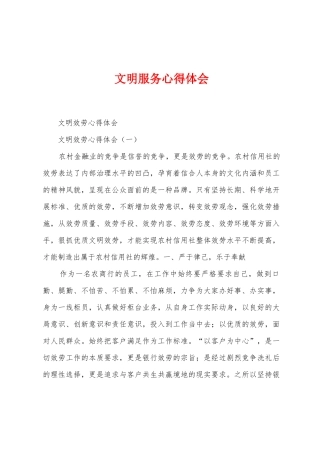 文明服务心得体会
