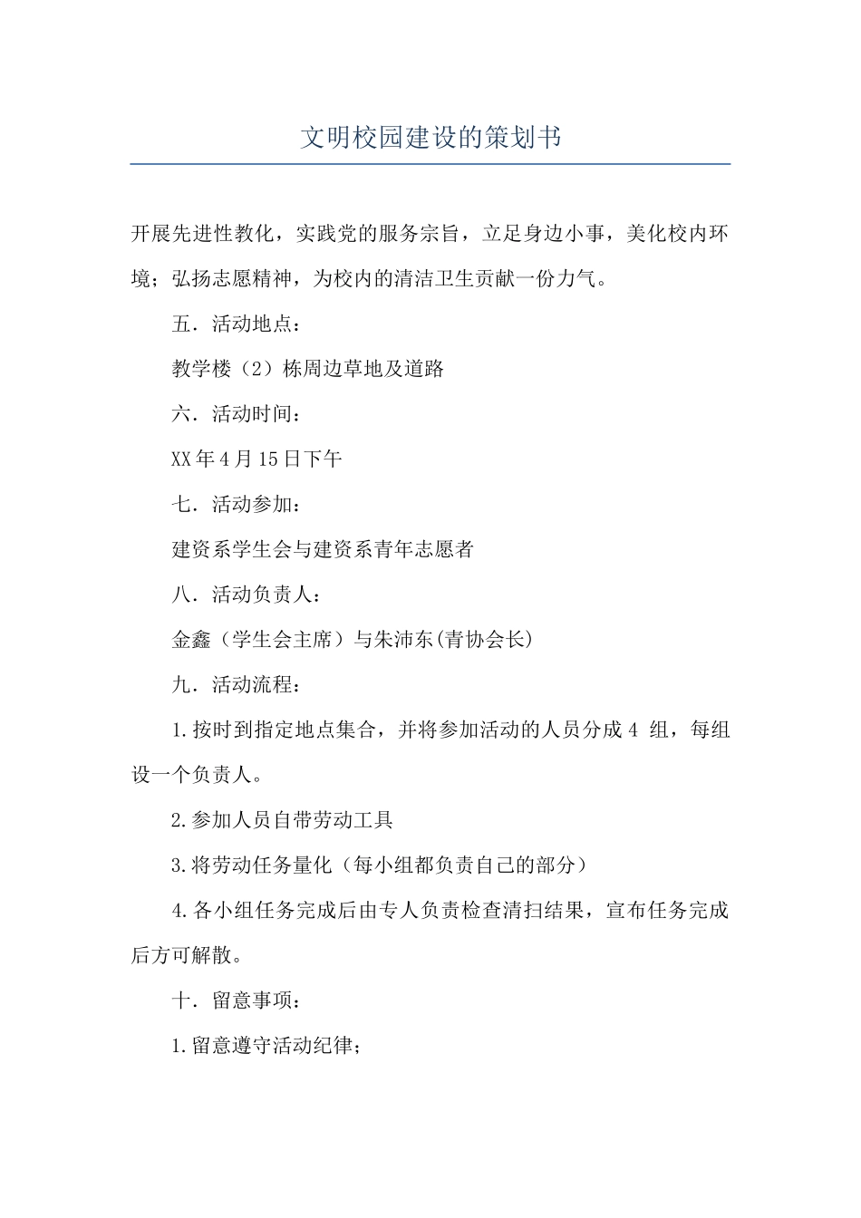 文明校园建设的策划书_第1页