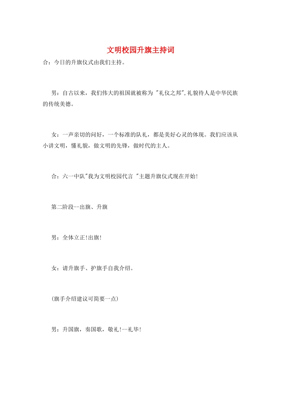 文明校园升旗主持词_第1页