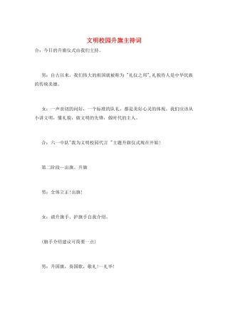 文明校园升旗主持词