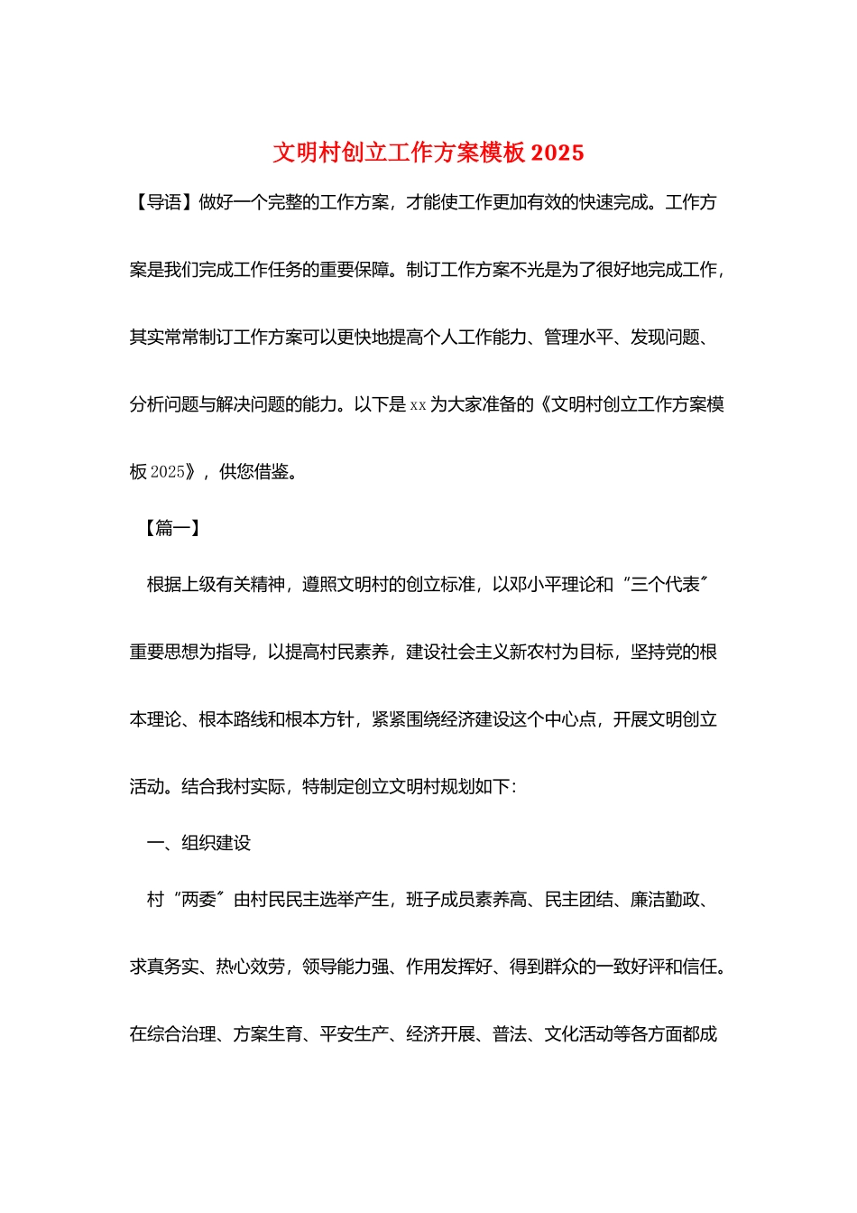 文明村创建工作计划模板2025_第1页