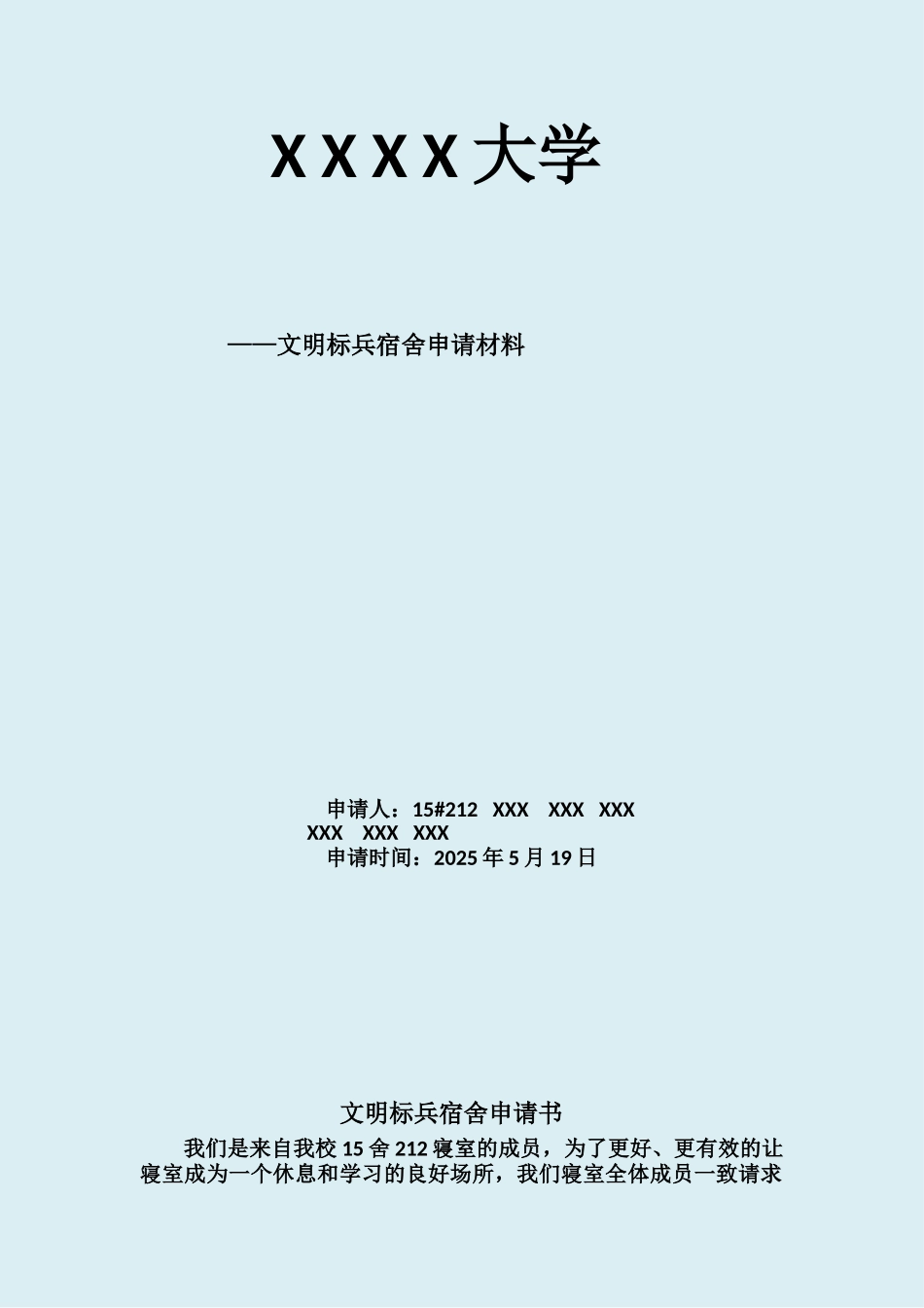 文明标兵宿舍申请书_第2页