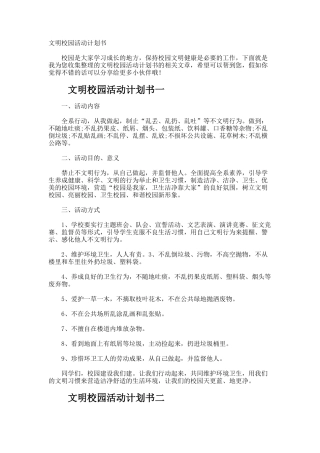 文明校园活动计划书