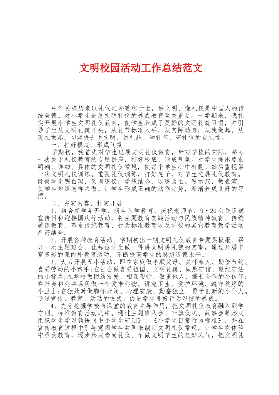文明校园活动工作总结范文_第1页