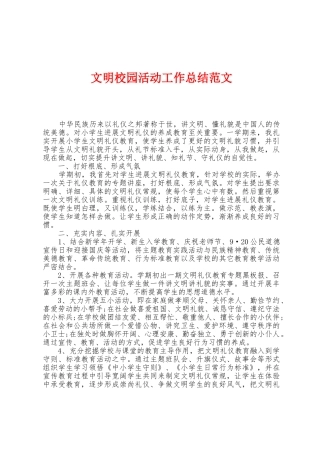 文明校园活动工作总结范文