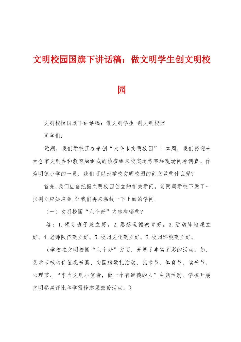 文明校园国旗下讲话稿：做文明学生创文明校园1_第1页