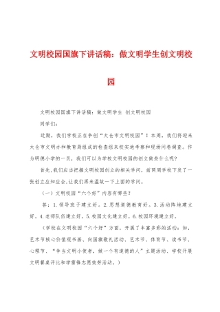 文明校园国旗下讲话稿：做文明学生创文明校园1