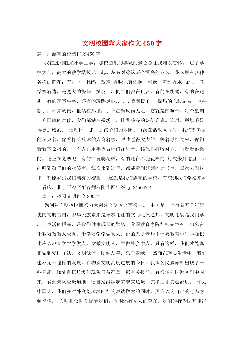 文明校园靠大家作文450字_第1页