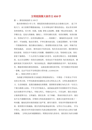 文明校园靠大家作文450字