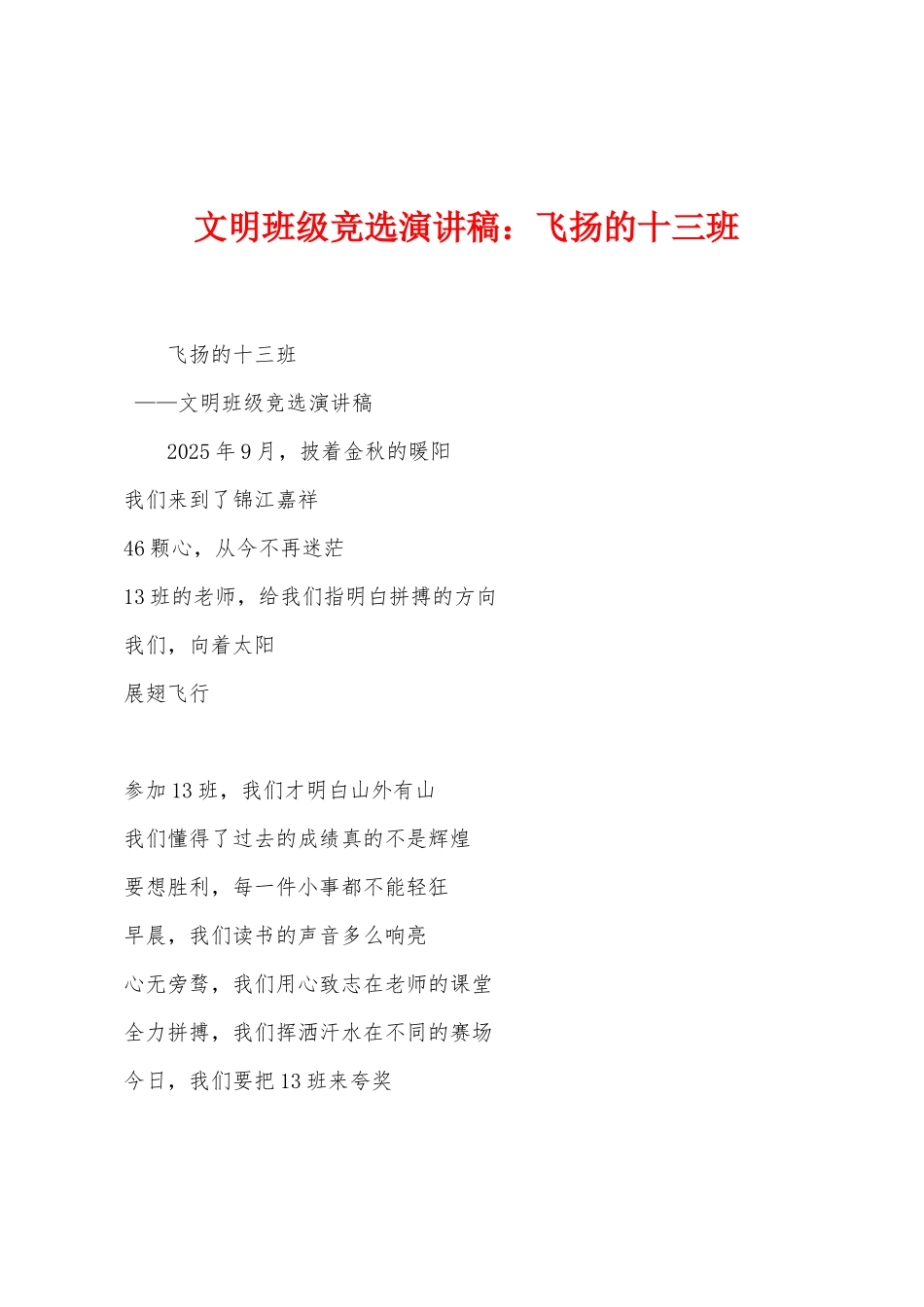 文明班级竞选演讲稿：飞扬的十三班1_第1页