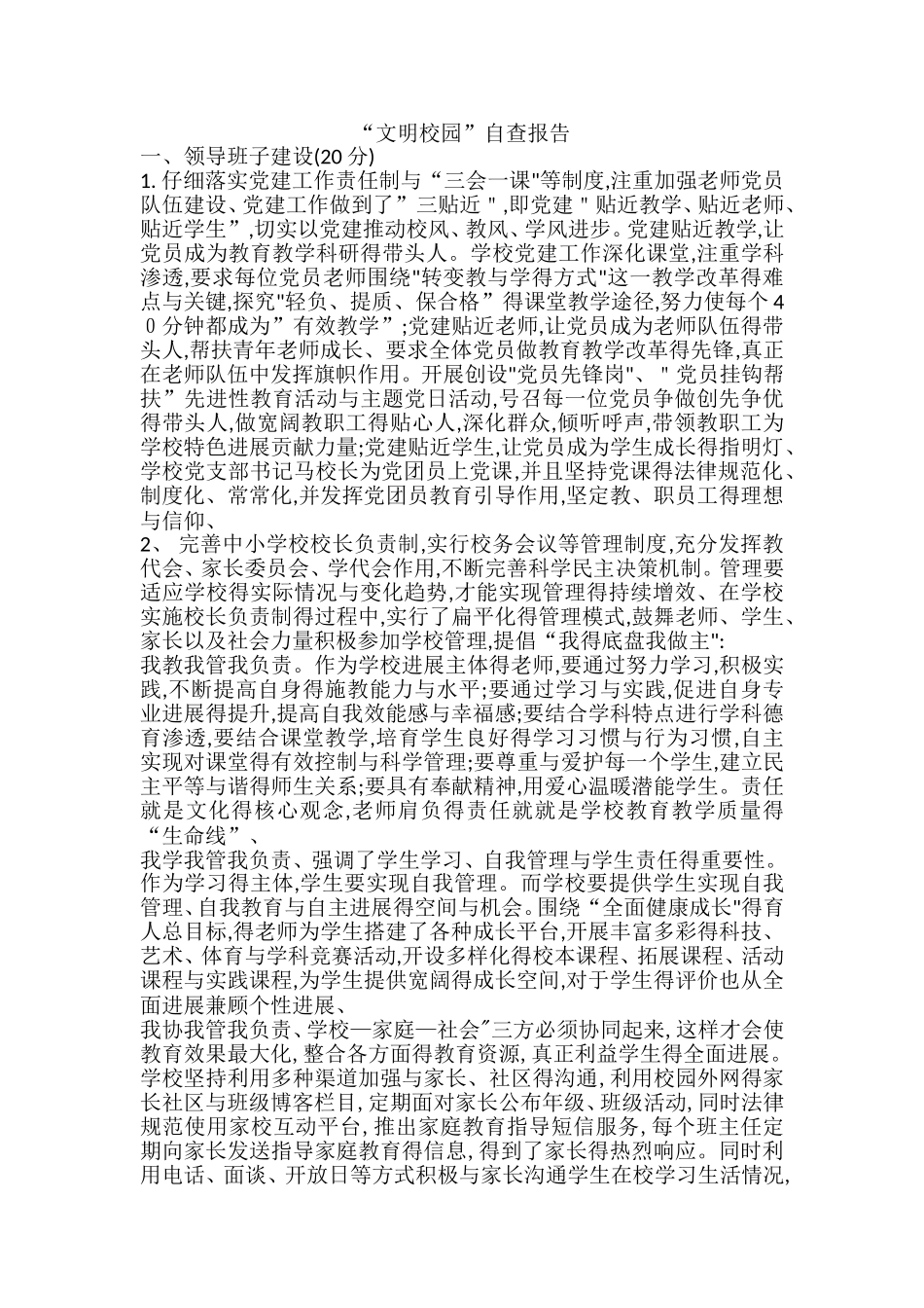 文明校园自查报告_第1页