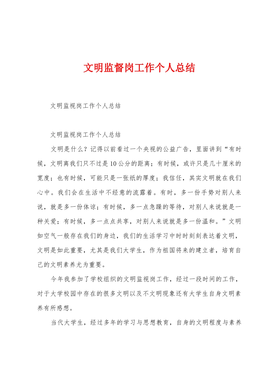 文明监督岗工作个人总结_第1页