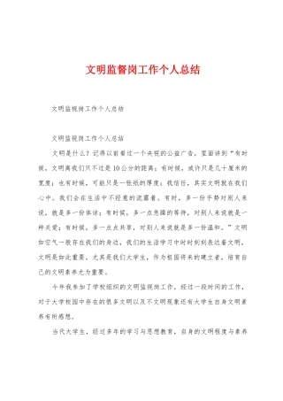文明监督岗工作个人总结