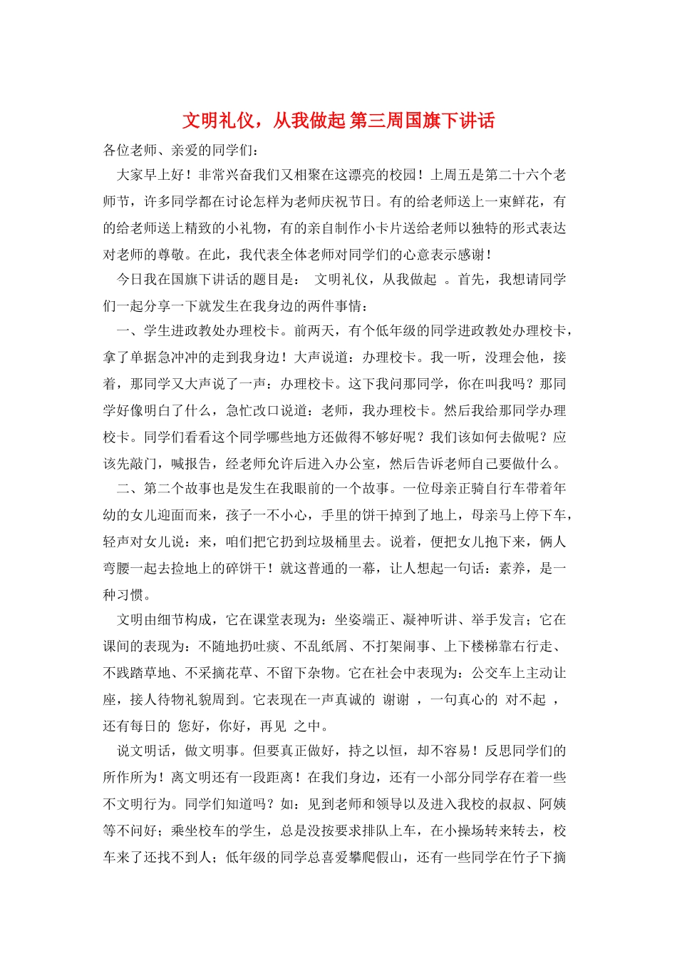 文明礼仪-从我做起-第三周国旗下讲话_第1页