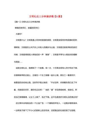 文明礼仪三分钟演讲稿