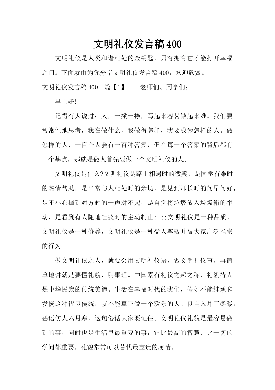 文明礼仪发言稿400（标准版）_第1页