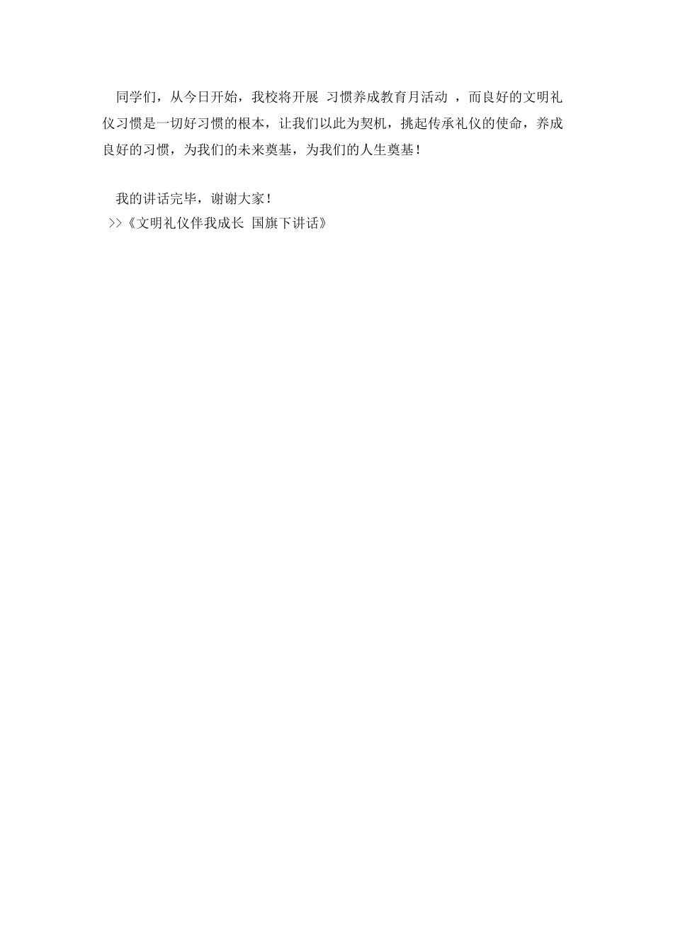 文明礼仪伴我成长-国旗下讲话_第2页
