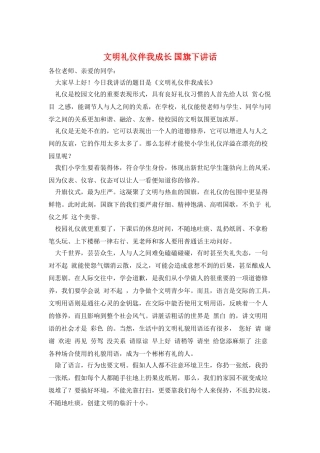 文明礼仪伴我成长-国旗下讲话