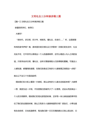 文明礼仪三分钟演讲稿三篇