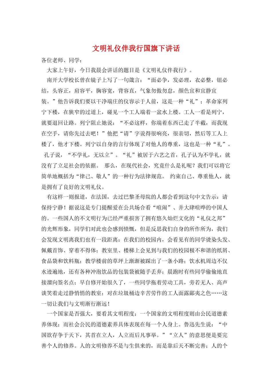 文明礼仪伴我行国旗下讲话_第1页