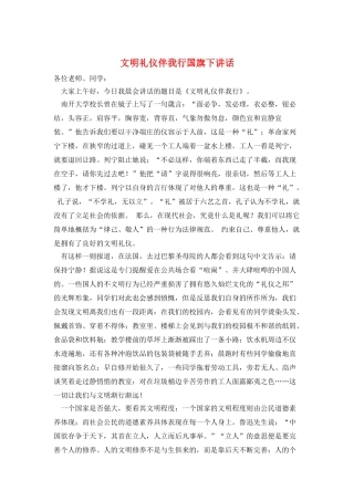 文明礼仪伴我行国旗下讲话