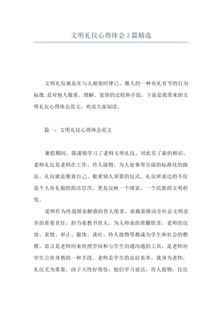 文明礼仪心得体会3篇精选