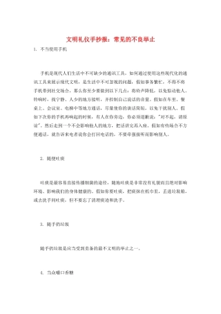 文明礼仪手抄报：常见的不良举止