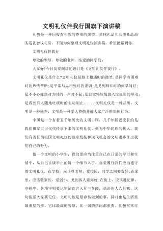 文明礼仪伴我行国旗下演讲稿（精编版）