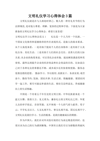 文明礼仪学习心得体会3篇（标准版）