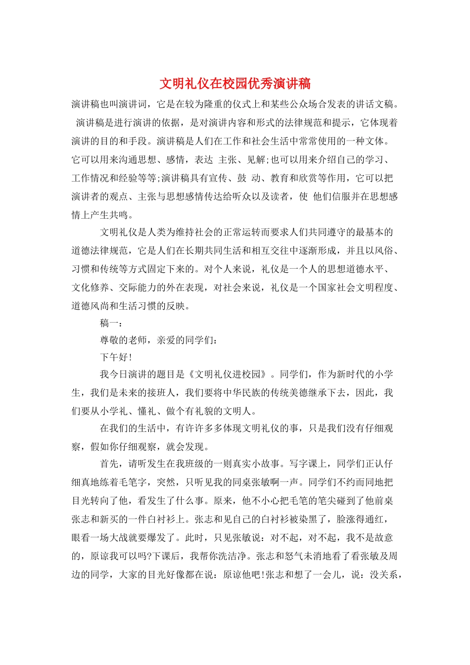 文明礼仪在校园优秀演讲稿_第1页