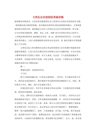 文明礼仪在校园优秀演讲稿