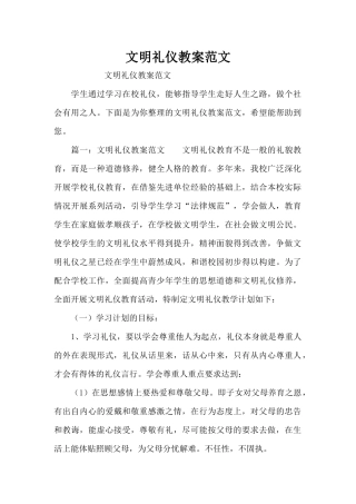 文明礼仪教案范文（精编版）