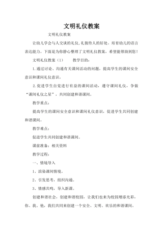 文明礼仪教案（精编版）
