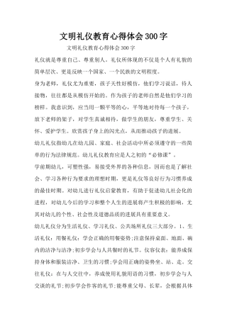 文明礼仪教育心得体会300字（精编版）