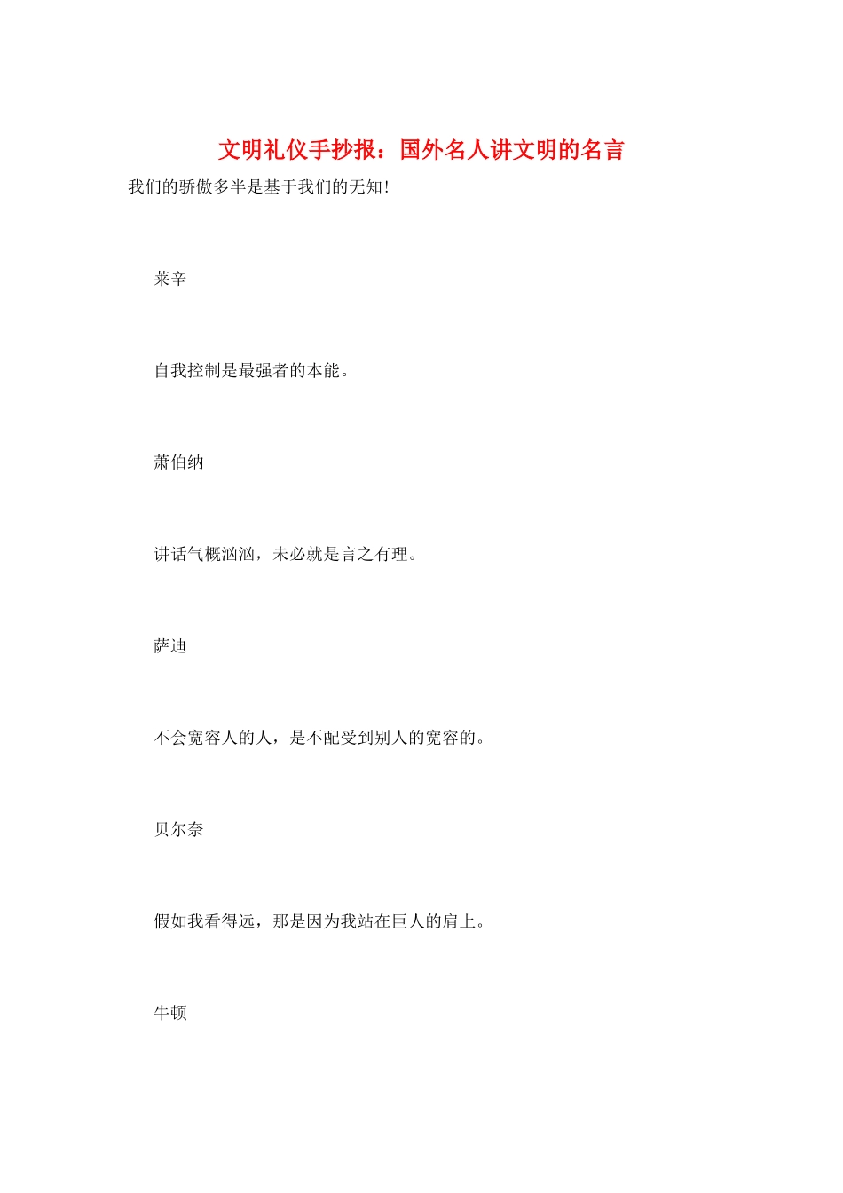 文明礼仪手抄报：国外名人讲文明的名言_第1页
