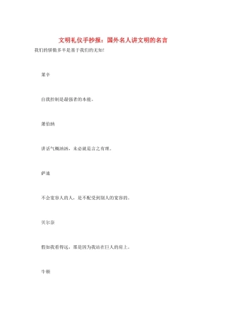 文明礼仪手抄报：国外名人讲文明的名言