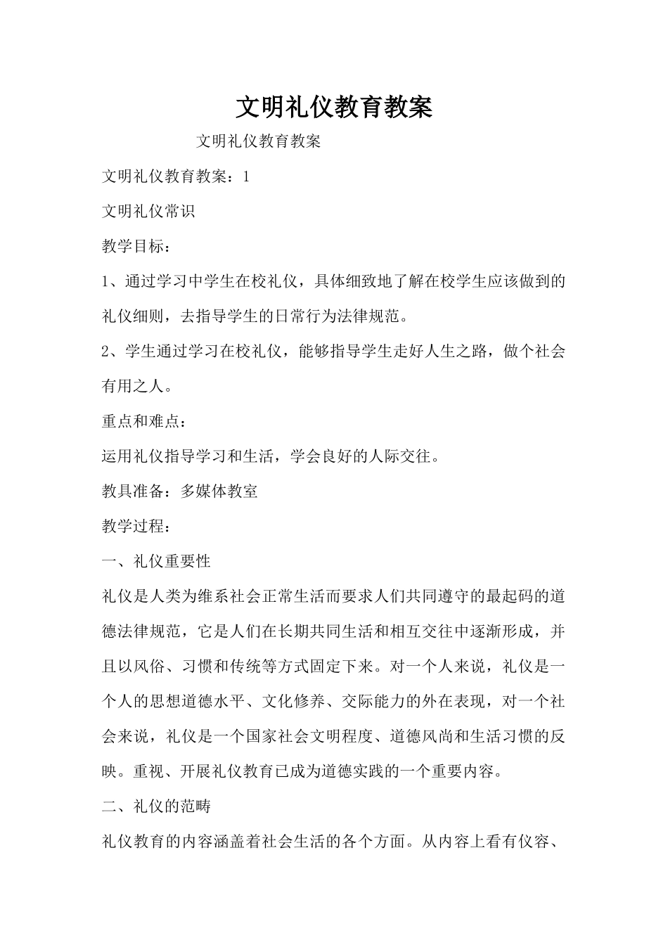 文明礼仪教育教案（精编版）_第1页