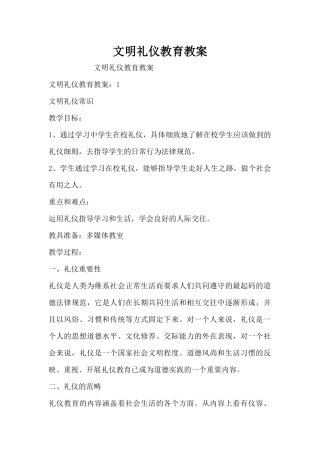 文明礼仪教育教案（精编版）