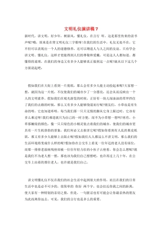 文明礼仪演讲稿7