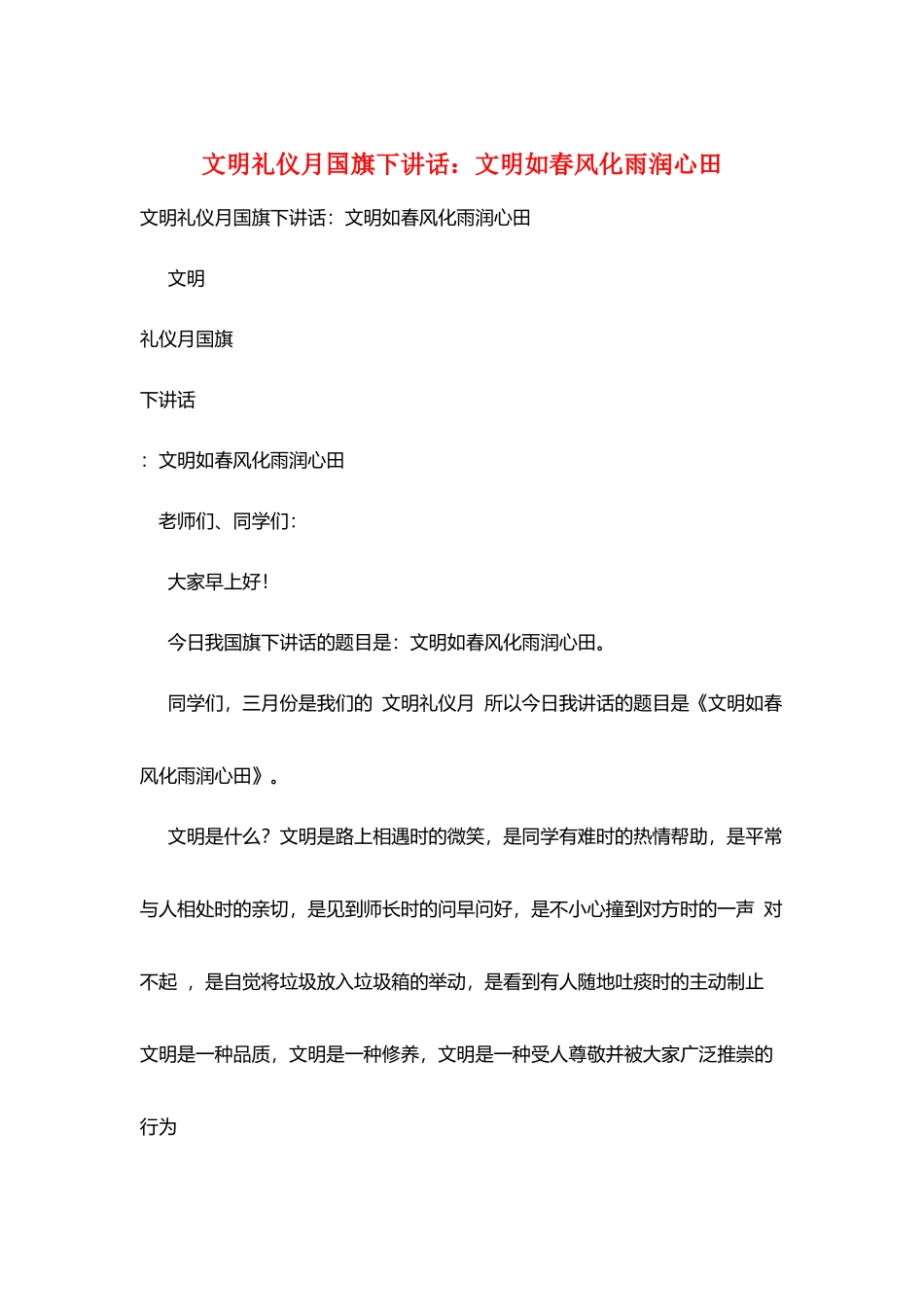 文明礼仪月国旗下讲话：文明如春风化雨润心田_第1页