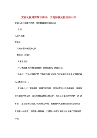 文明礼仪月国旗下讲话：文明如春风化雨润心田